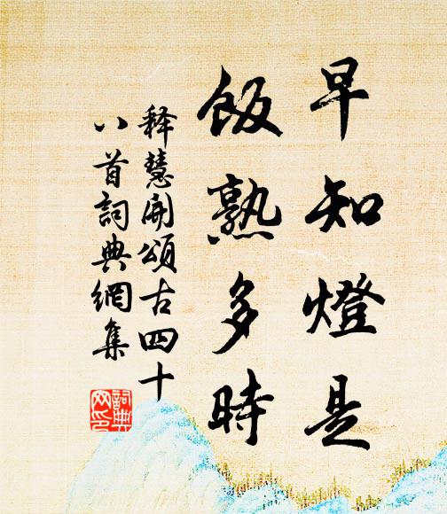 释慧开早知灯是，饭熟多时书法作品欣赏