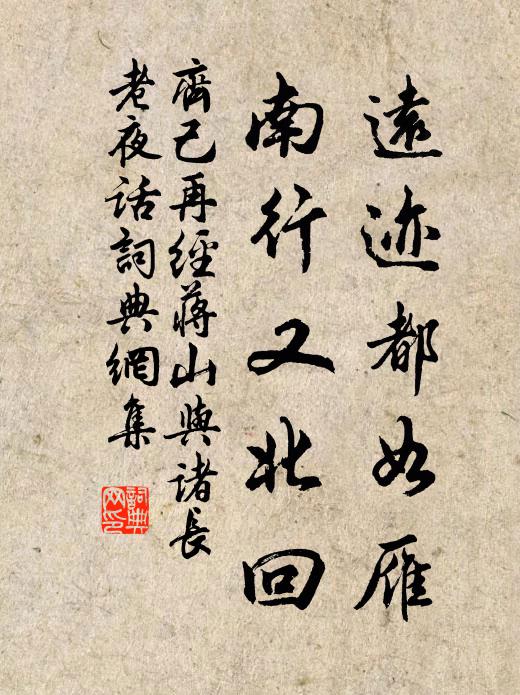 齐己远迹都如雁，南行又北回书法作品欣赏