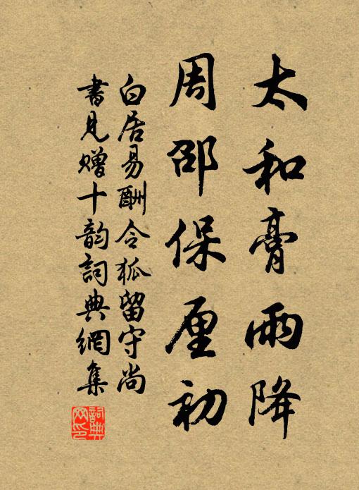 白居易太和膏雨降，周邵保厘初书法作品欣赏