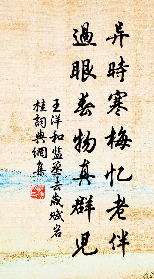 王洋异时寒梅忆老伴，过眼春物真群儿书法作品欣赏