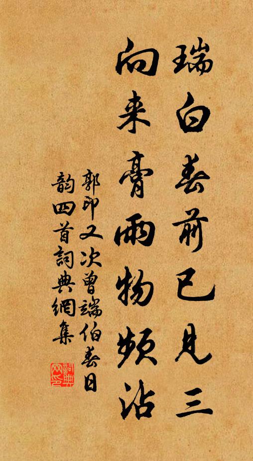 郭印瑞白春前已见三，向来膏雨物频沾书法作品欣赏