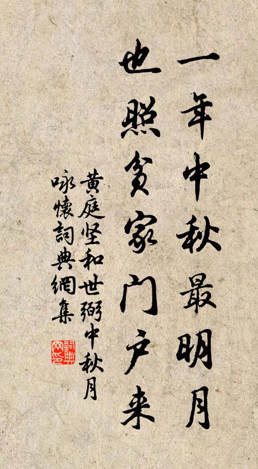 黄庭坚一年中秋最明月，也照贫家门户来书法作品欣赏