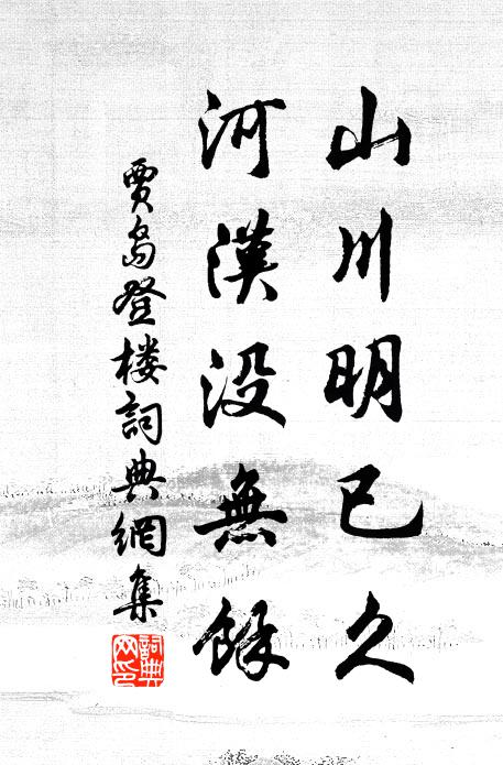 贾岛山川明已久，河汉没无余书法作品欣赏