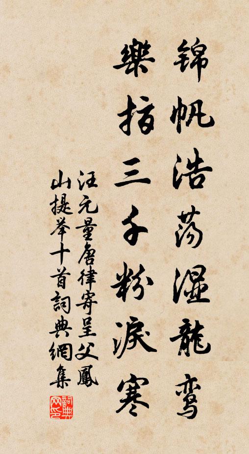 汪元量锦帆浩荡湿龙鸾，乐指三千粉泪寒书法作品欣赏