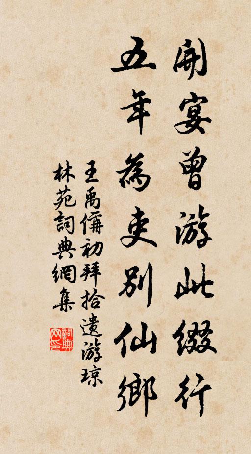 王禹偁开宴曾游此缀行，五年为吏别仙乡书法作品欣赏