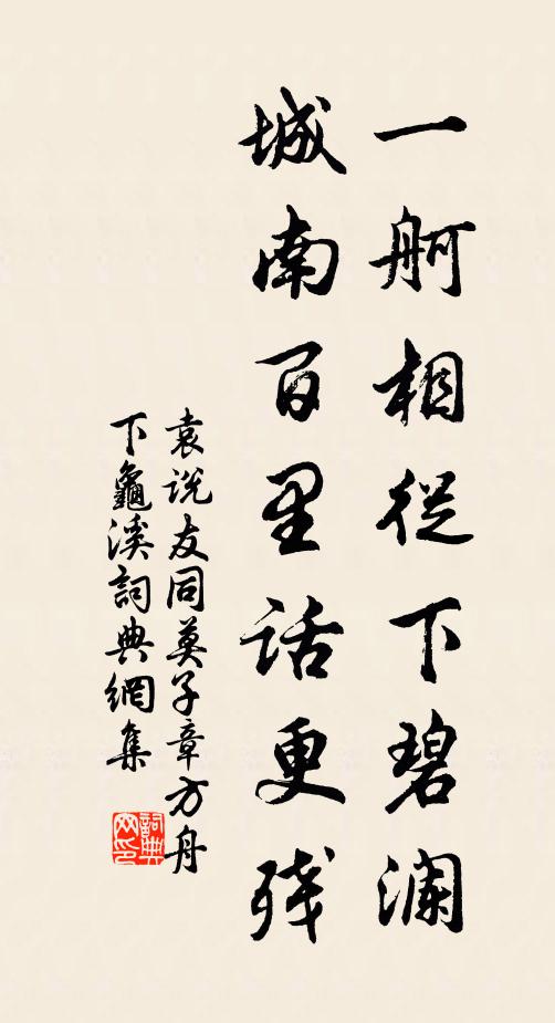 袁说友一舸相从下碧澜，城南百里话更残书法作品欣赏