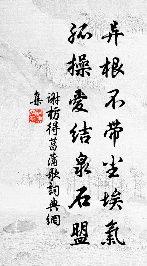 谢枋得异根不带尘埃气，孤操爱结泉石盟书法作品欣赏