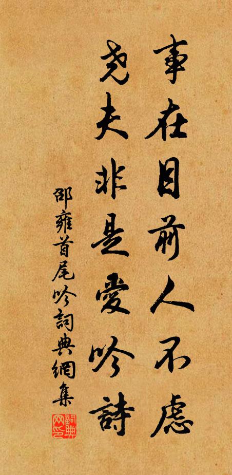 邵雍事在目前人不虑，尧夫非是爱吟诗书法作品欣赏