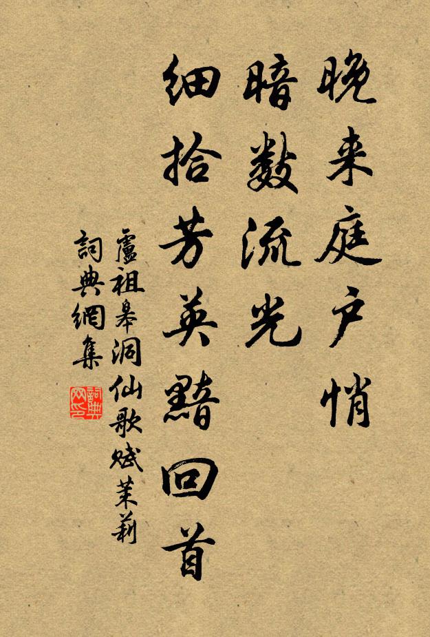卢祖皋晚来庭户悄，暗数流光，细拾芳英黯回首书法作品欣赏