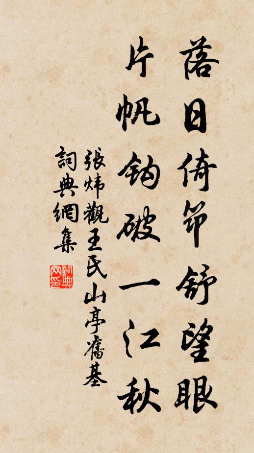 张炜落日倚筇舒望眼，片帆钩破一江秋书法作品欣赏