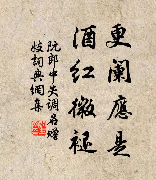 阮郎中更阑应是，酒红微褪书法作品欣赏