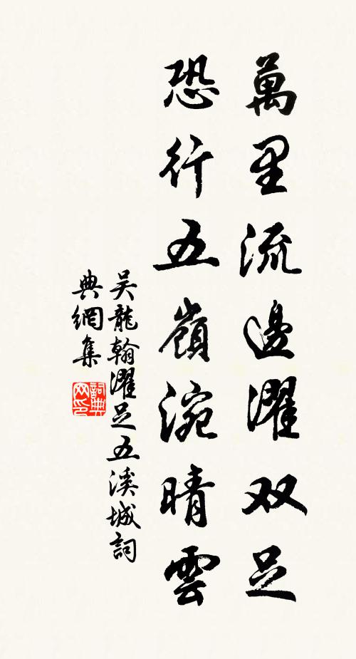 吴龙翰万里流边濯双足，恐行五岭涴晴云书法作品欣赏