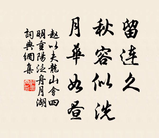 赵以夫留连久，秋容似洗，月华如昼书法作品欣赏