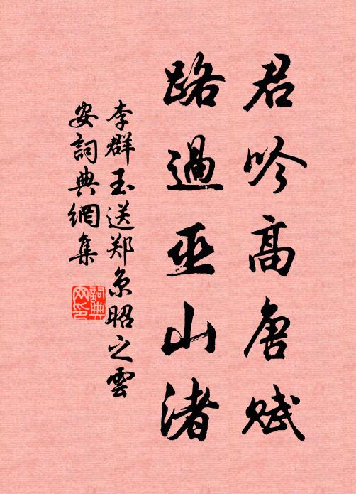 李群玉君吟高唐赋，路过巫山渚书法作品欣赏