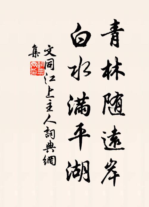 文同青林随远岸，白水满平湖书法作品欣赏
