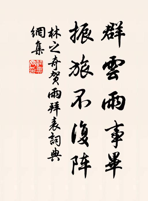 林之奇群云雨事毕，振旅不复阵书法作品欣赏