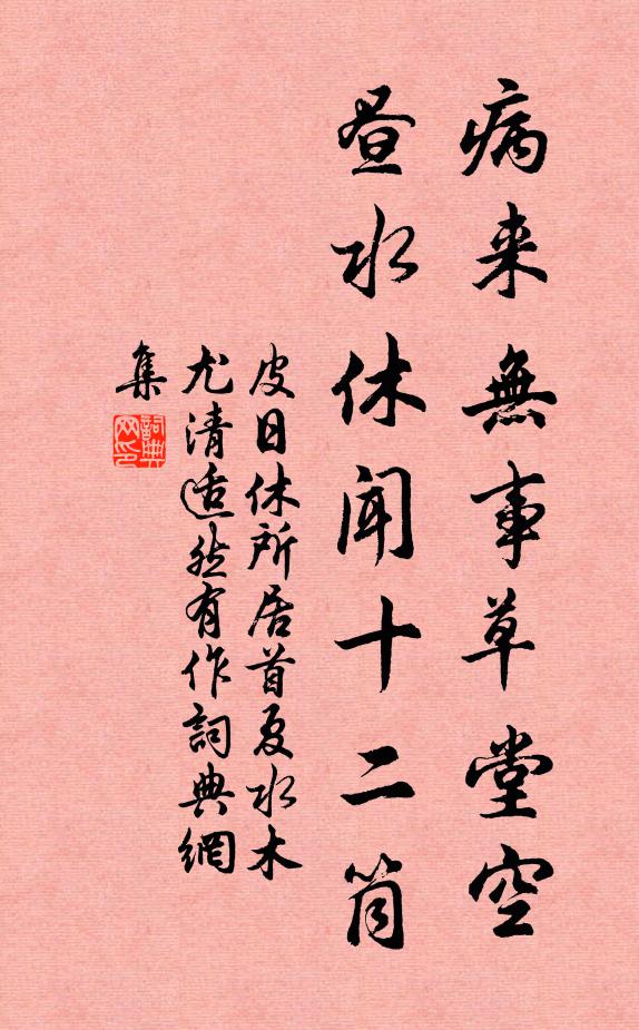 皮日休病来无事草堂空，昼水休闻十二筒书法作品欣赏