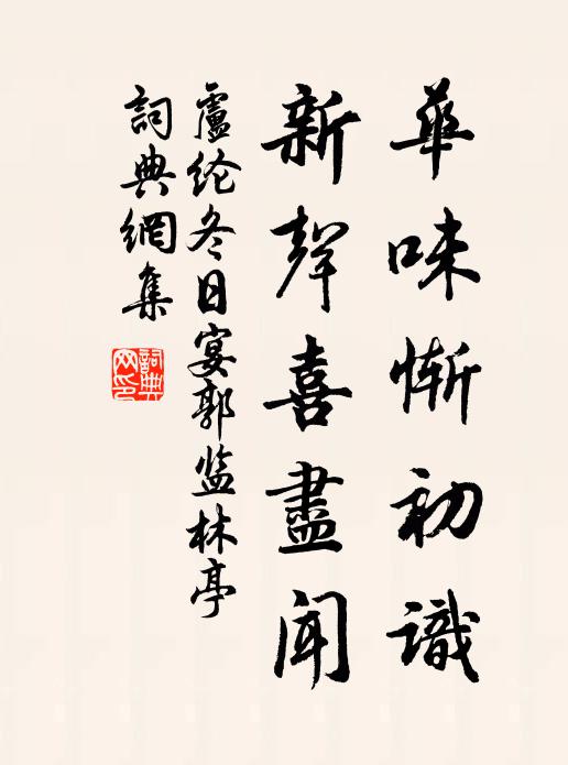卢纶华味惭初识，新声喜尽闻书法作品欣赏
