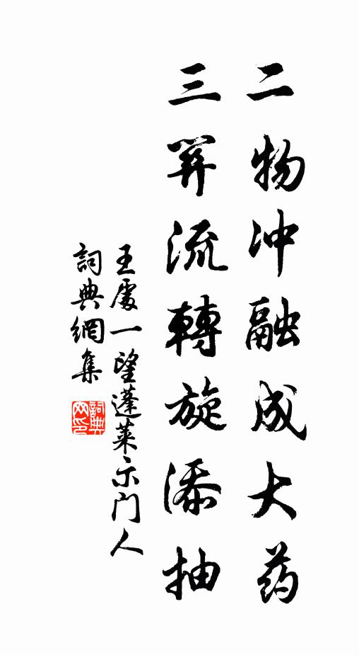 王处一二物冲融成大药，三关流转旋添抽书法作品欣赏