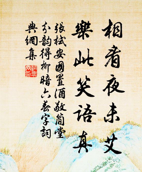 张栻相看夜未艾，乐此笑语真书法作品欣赏