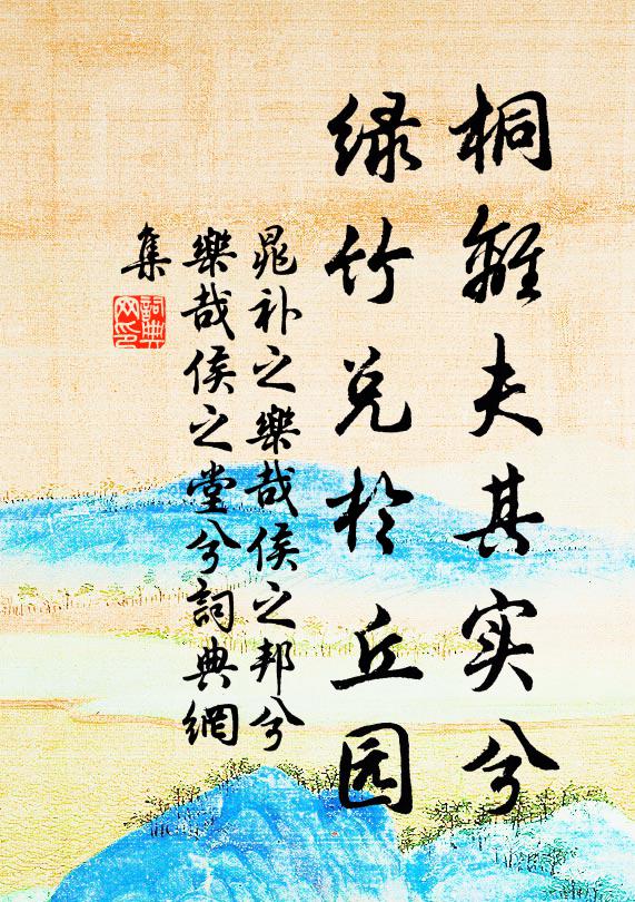 晁补之桐离夫其实兮，绿竹兑于丘园书法作品欣赏