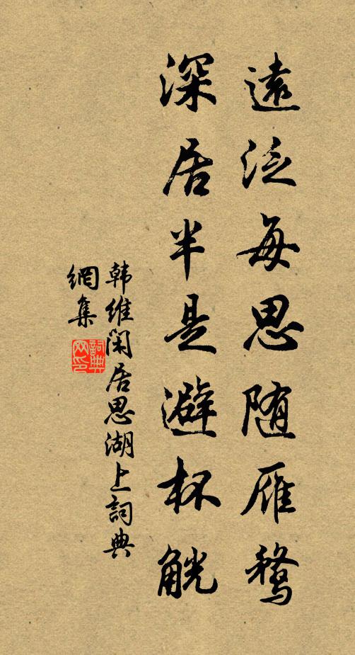 韩维远泛每思随雁鹜，深居半是避杯觥书法作品欣赏