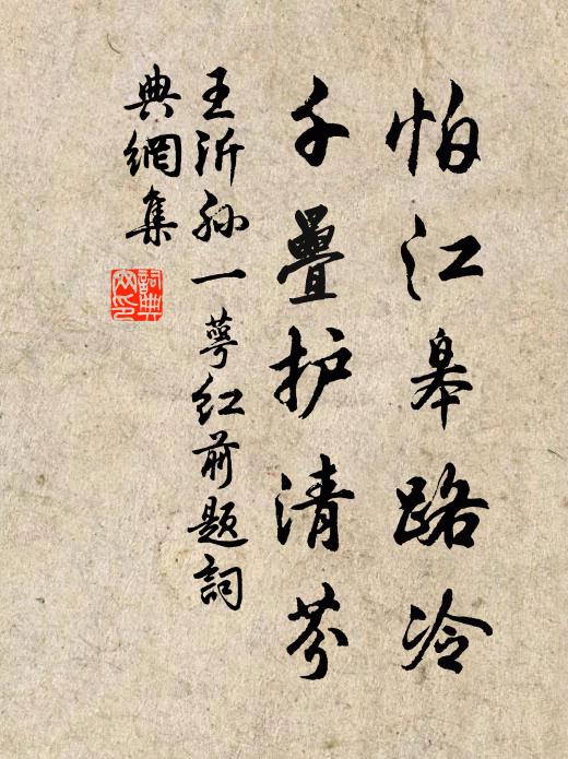 王沂孙怕江皋路冷，千叠护清芬书法作品欣赏