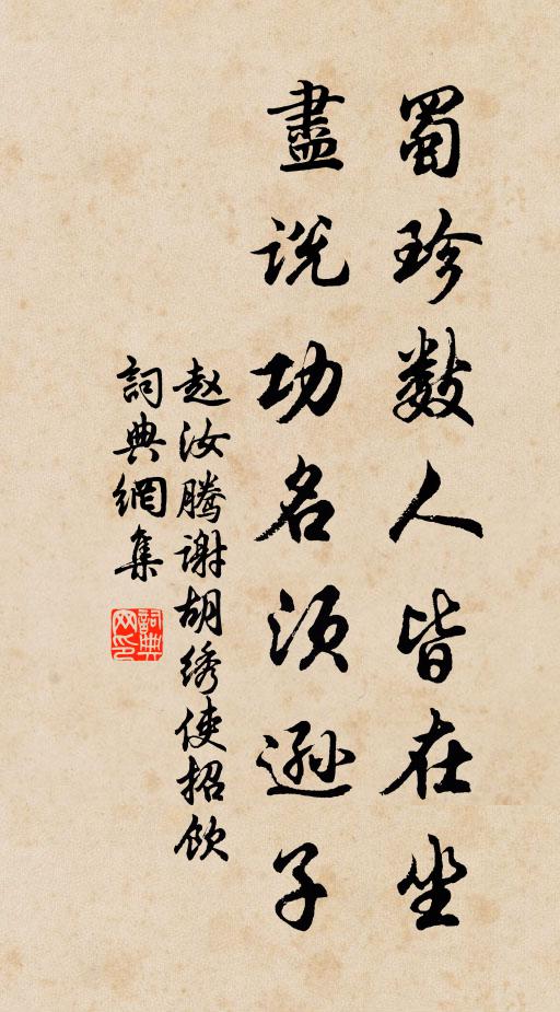 赵汝腾蜀珍数人皆在坐，尽说功名须逊子书法作品欣赏