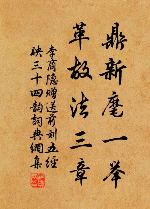 李商隐鼎新麾一举，革故法三章书法作品欣赏