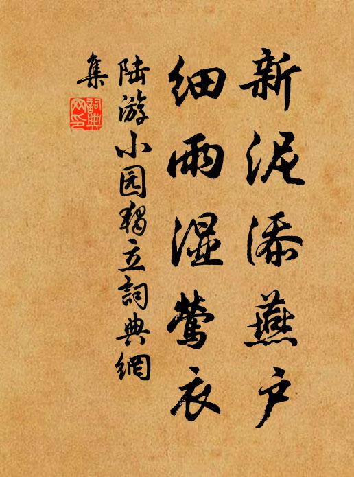 陆游新泥添燕户，细雨湿莺衣书法作品欣赏