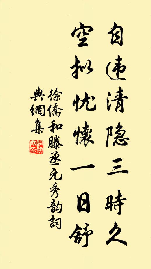 徐侨自违清隐三时久，空拟忧怀一日舒书法作品欣赏