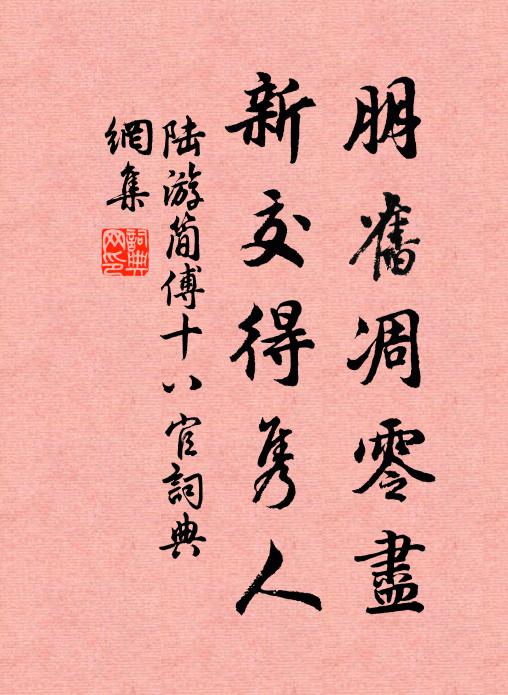 陆游朋旧凋零尽，新交得隽人书法作品欣赏