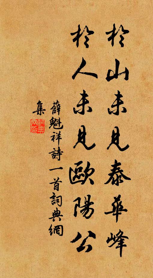 薛魁祥於山未见泰华峰，於人未见欧阳公书法作品欣赏
