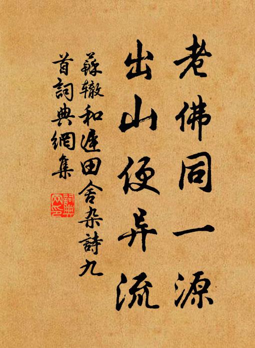 苏辙老佛同一源，出山便异流书法作品欣赏