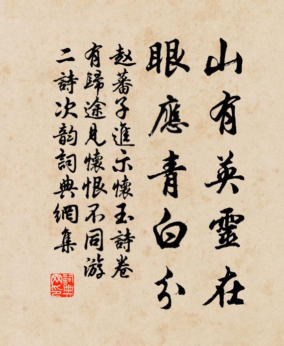 赵蕃山有英灵在,眼应青白分书法作品欣赏