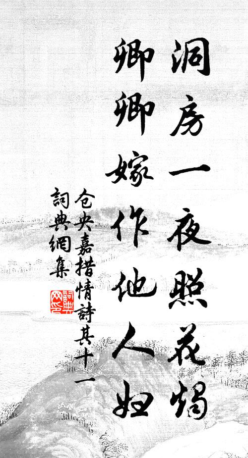 仓央嘉措洞房一夜照花烛，卿卿嫁作他人妇书法作品欣赏