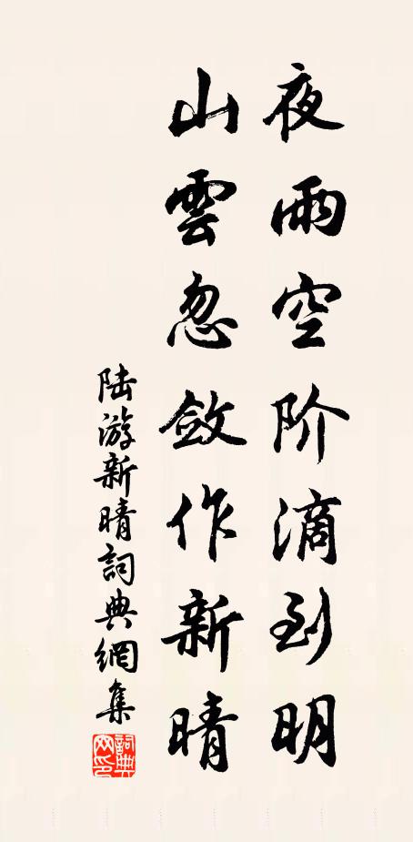 陆游夜雨空阶滴到明，山云忽敛作新晴书法作品欣赏
