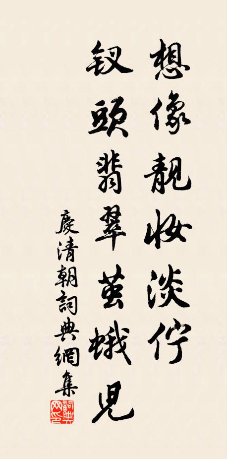 佚名想像靓妆淡伫，钗头翡翠茧蛾儿书法作品欣赏