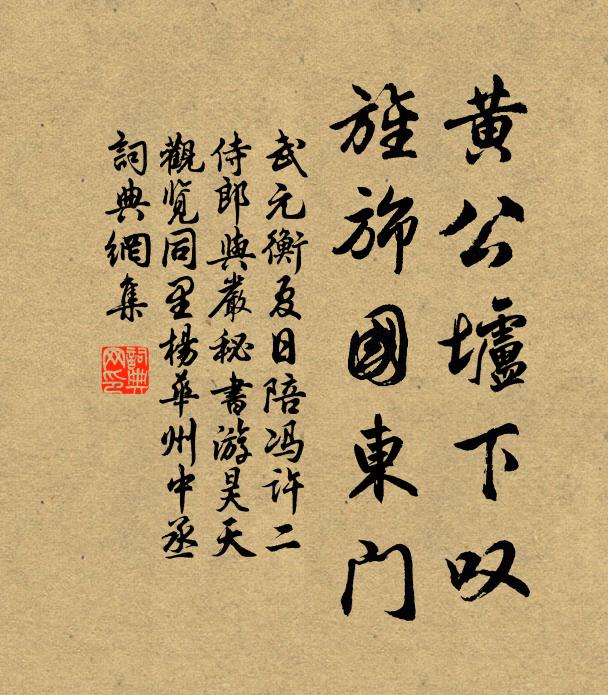 武元衡黄公垆下叹，旌旆国东门书法作品欣赏