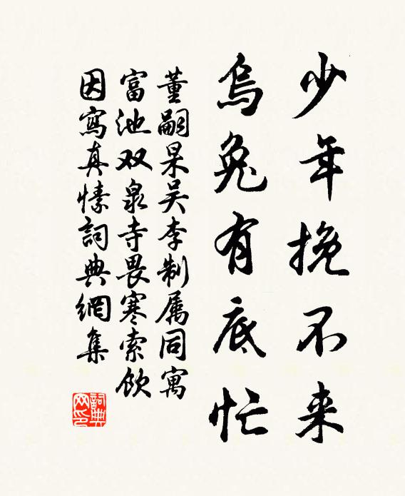 董嗣杲少年挽不来，乌兔有底忙书法作品欣赏