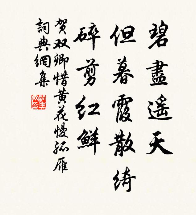 贺双卿碧尽遥天，但暮霞散绮，碎剪红鲜书法作品欣赏