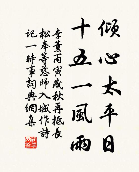 李薰倾心太平日，十五一风雨书法作品欣赏