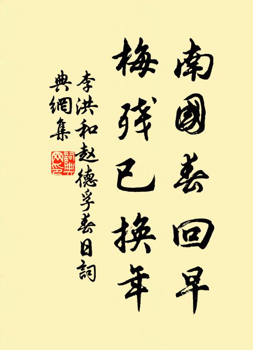 李洪南国春回早，梅残已换年书法作品欣赏