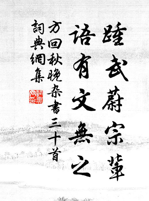 方回踵武蔚宗辈，语有文无之书法作品欣赏