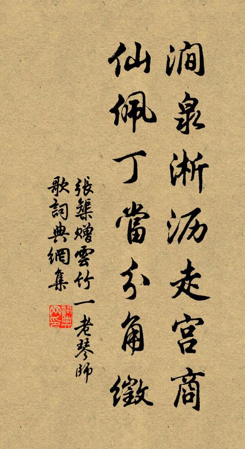 张榘涧泉淅沥走宫商，仙佩丁当分角徵书法作品欣赏