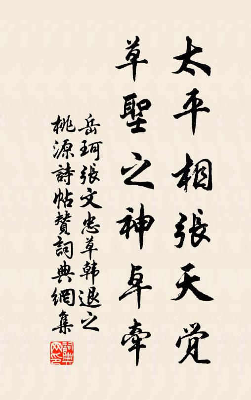 岳珂太平相张天觉，草圣之神卓牵书法作品欣赏