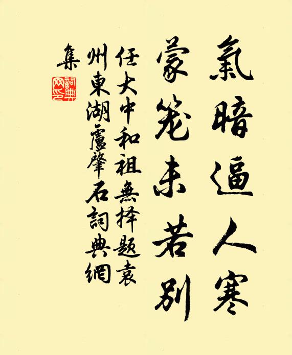 任大中气暗逼人寒，蒙笼未若别书法作品欣赏