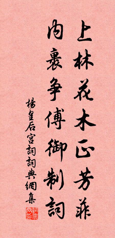 杨皇后上林花木正芳菲，内裹争傅御制词书法作品欣赏