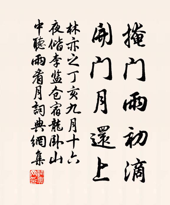 林亦之掩门雨初滴，开门月还上书法作品欣赏