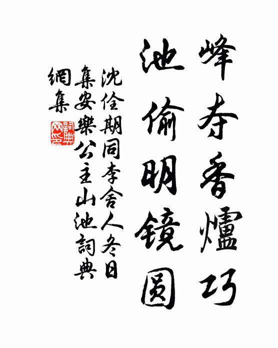 沈佺期峰夺香炉巧，池偷明镜圆书法作品欣赏